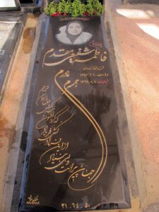 عکس مزار شهید فاطمه شفیعی مقدم فرزند محمد مهدی