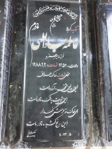 عکس مزار شهید فاطمه عباداللهی فرزند میرحمزه