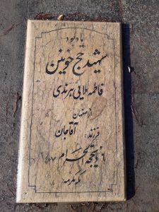 عکس مزار شهید فاطمه ملایی هرندی فرزند آقاجان