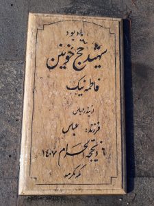عکس مزار شهید فاطمه نیک فرزند عباس