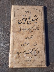 عکس مزار شهید فاطمه وکیلی سهرو فیروزانی فرزند اسماعیل