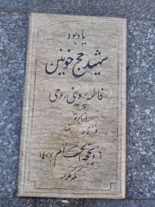 عکس مزار شهید فاطمه پروینی فرزند رضا