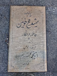 عکس مزار شهید فاطمه چرخکار فرزند محمد حسن