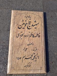 عکس مزار شهید فاطمه کاظم زاده فرزند علی محمد
