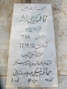 عکس مزار شهید فاطمه کریمی رامشه فرزند اسکندر