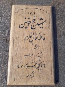 عکس مزار شهید فاطمه کفاش فاارم فرزند ابوطالبمشهد