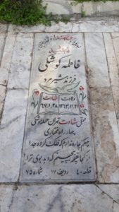 عکس مزار شهید فاطمه کوشکی فرزند شیرمرد
