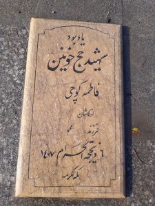 عکس مزار شهید فاطمه کوچی فرزند محمد