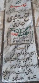 عکس مزار شهید فتح اله جمشیدی فرزند گل علی