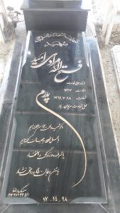 عکس مزار شهید فتح اله مرادی امید فرزند قدرت اله
