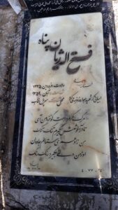 عکس مزار شهید فتح اله ژیان پناه فرزند اسداله