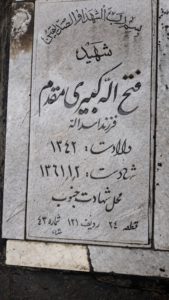 عکس مزار شهید فتح اله کبیری مقدم فرزند اسداله