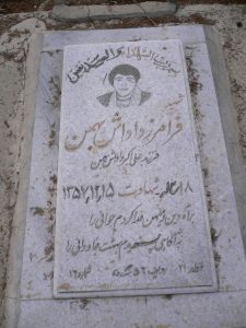 عکس مزار شهید فرامرز داداشی بهمن نباب فرزند علی اکبر