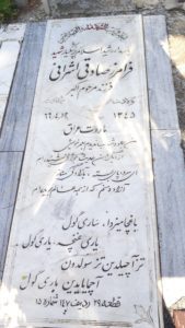 عکس مزار شهید فرامرز صادقی اشرافی فرزند اکبر