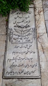عکس مزار شهید فرامرز ظهری فرزند نوروزعلی