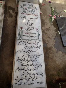 عکس مزار شهید فرامرز علی بیگی فرزند یحیی