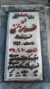 عکس مزار شهید فرامرز محسنی فرزند قدرت اله