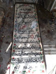عکس مزار شهید فرامرز مشهدی فراهانی فرزند یداله