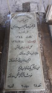 عکس مزار شهید فرامرز مهاجرحب ودی فرزند محمد