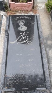 عکس مزار شهید فرامرز نعمتی فرزند پرویز