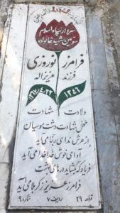 عکس مزار شهید فرامرز نوروزی فرزند عزیزاله