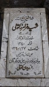 عکس مزار شهید فرامرز کتولی فرزند محمدعلی