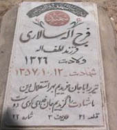 عکس مزار شهید فرج اله سالاری فرزند لطف الله