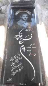 عکس مزار شهید فرج خاکپوربنه کهل فرزند علی