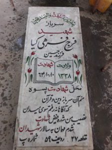 عکس مزار شهید فرج فرهی کیا فرزند حسین