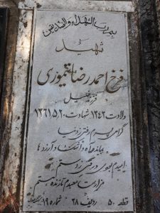 عکس مزار شهید فرخ احمدرضا تیموری فرزند خلیل