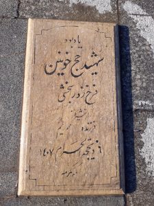 عکس مزار شهید فرخ زور بخش فرزند محمد رحیم