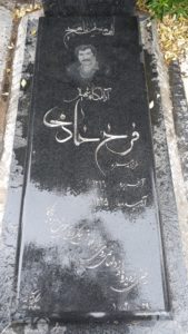 عکس مزار شهید فرخ خادمی بایرام بدن فرزند حمزه