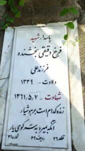 عکس مزار شهید فرخ دقیقی بخشنده فرزند علی