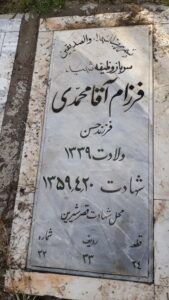 عکس مزار شهید فرزام آقامحمدی فرزند حسن