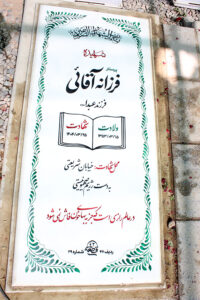 عکس مزار شهید فرزانه آقائی فرزند عبداله