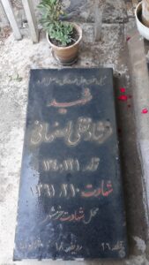 عکس مزار شهید فرشاد نقلی اصفهانی فرزند عباس
