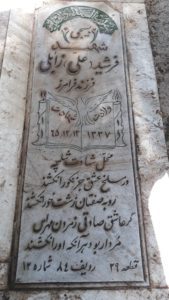 عکس مزار شهید فرشید زابلی فرزند فرامرز