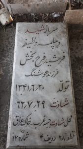 عکس مزار شهید فرشید فرح بخش فرزند هوشنگ