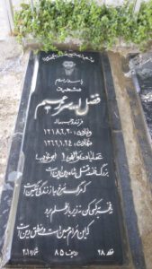 عکس مزار شهید فرض اله سرزعیم فرزند وجیه اله