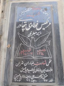 عکس مزار شهید فرنگیس فولادی چقادری فرزند جعفرقلی