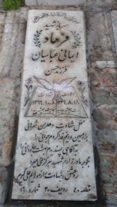 عکس مزار شهید فرهاد ایمانی عباسیان فرزند حسن