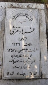 عکس مزار شهید فرهاد تفرشی فرزند علی بابا