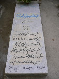 عکس مزار شهید فرهاد جورابراهیمیان فرزند عسگر