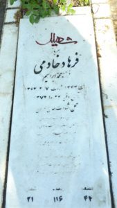 عکس مزار شهید فرهاد خادمی فرزند محمدابراهیم