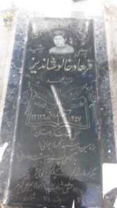 عکس مزار شهید فرهاد خالوشاندیز فرزند محمد
