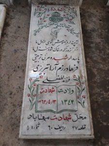 عکس مزار شهید فرهاد رزم آراتبریزی فرزند لطف علی