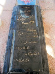 عکس مزار شهید فرهاد سرحدی فرزند علی