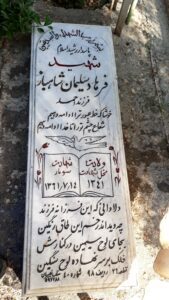 عکس مزار شهید فرهاد سلیمان شهباز فرزند احمد
