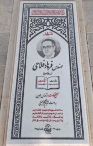 عکس مزار شهید فرهاد فلاحی فرزند غلامرضا