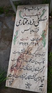عکس مزار شهید فرهاد مختاری فرزند عباس